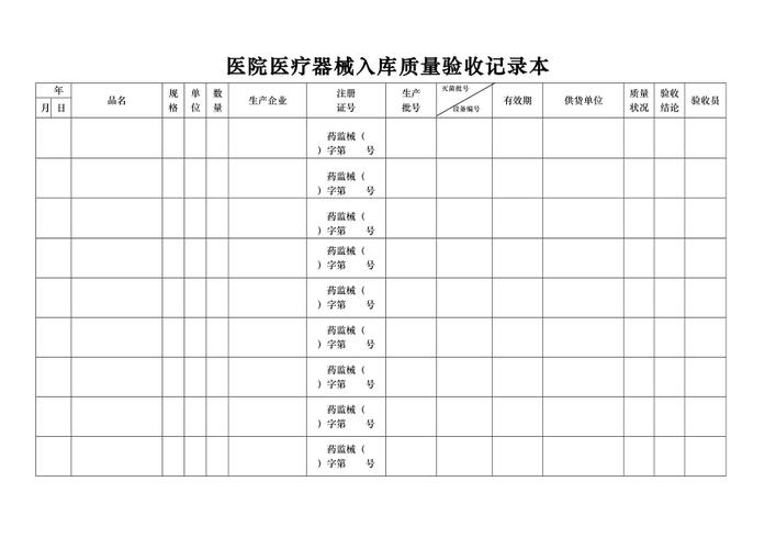 医院医疗器械入库质量验收记录表