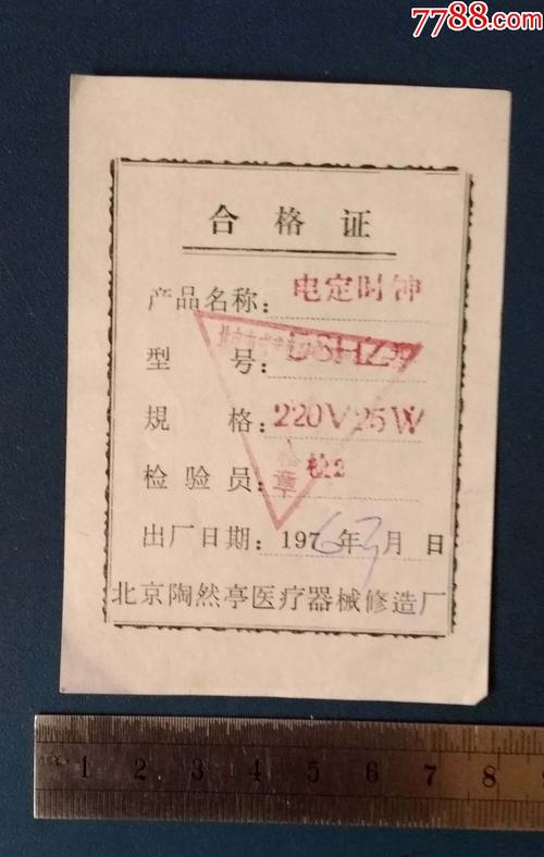 82年--北京医疗器械修造厂的--电定时钏--合格证